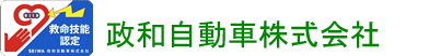 政和自動車株式会社(大和自動車グループ)